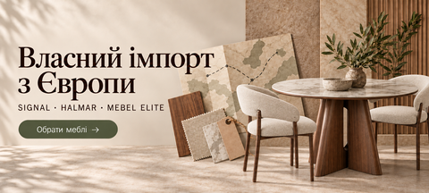 Власний імпорт з Європи — SIGNAL, HALMAR, MEBEL ELITE